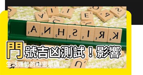 門號運勢|電話號碼吉凶